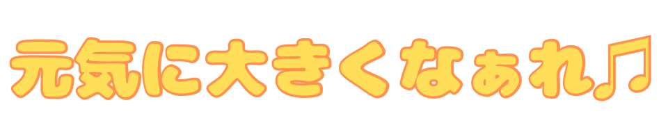 元気に大きくなぁれ♫